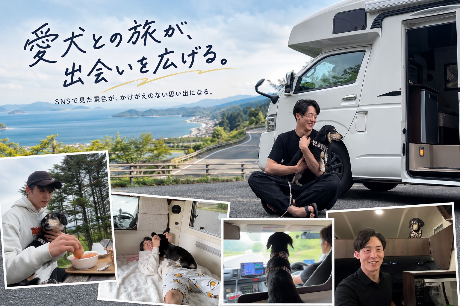 愛犬と楽しむ旅のイメージ