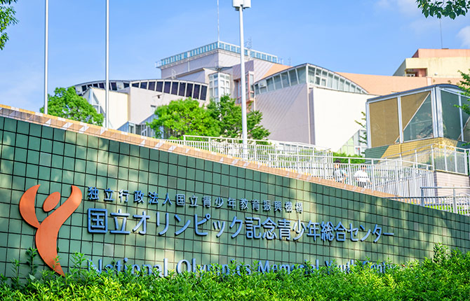 国立オリンピック記念青少年総合センター